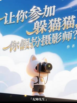 让你参加躲猫猫,你假扮摄影师?