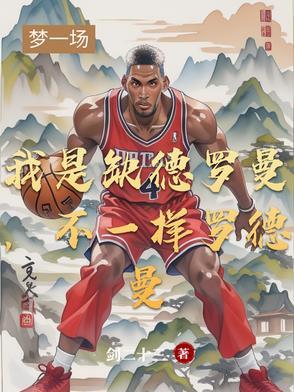 我是缺德罗曼,不一样罗德曼