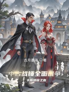 中古战锤:卡斯坦因之血