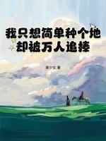 我只想简单种个地,却被万人追捧