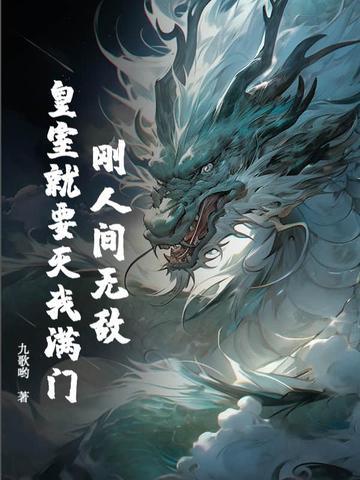 刚人间无敌,皇室就要灭我满门?