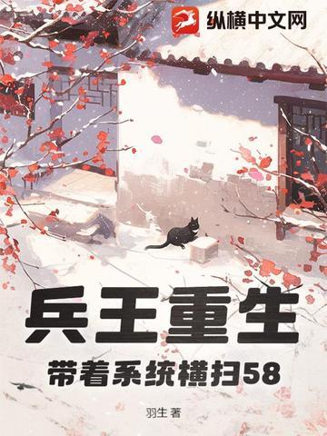 兵王重生,带着系统横扫58