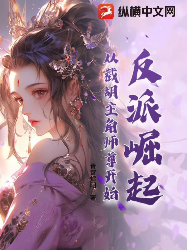 反派崛起:从截胡主角师尊开始