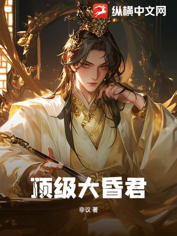 顶级大昏君