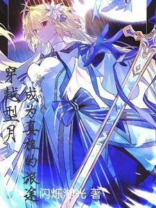 穿越型月，成为真祖的旅途