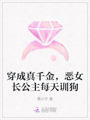 穿成真千金,恶女长公主每天训狗