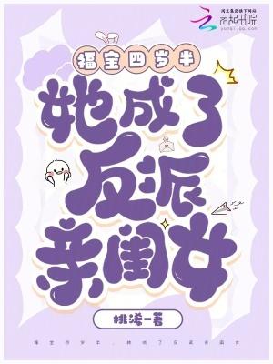 福宝四岁半,她成了反派亲闺女