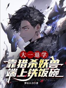 大一退学,靠猎杀妖兽端上铁饭碗