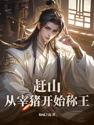 赶山:从宰猪开始称王