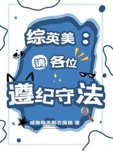 综英美:请各位遵纪守法