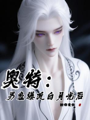 奥特:男鬼爆改白月光后