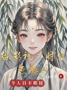 综影视:时途红颜幻旅录