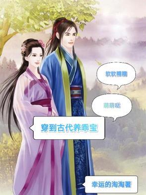穿到古代养乖宝
