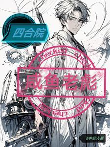 四合院:咸鱼老彪