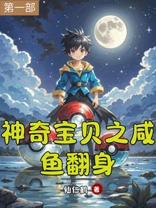 神奇宝贝之咸鱼翻身