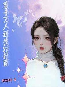 大美人的穿书日常