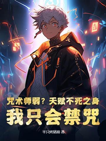 咒术师弱？天赋不死之身，我只会禁咒