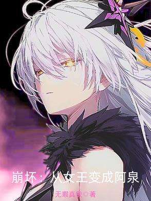 崩坏:从女王变成阿泉