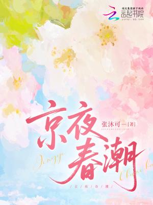 京夜春潮