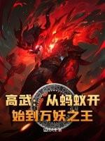 高武:从蚂蚁开始到万妖之王!