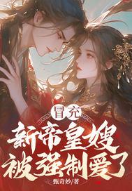 冒充新帝皇嫂,被强制爱了