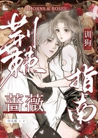 荆棘蔷薇训狗指南( 校园)