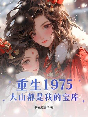 重生1975,大山都是我的宝库