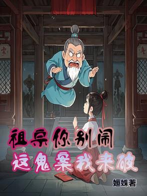 祖宗你别闹，这鬼案我来破