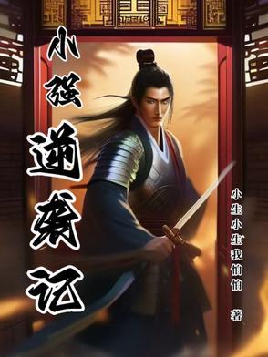 小强逆袭记