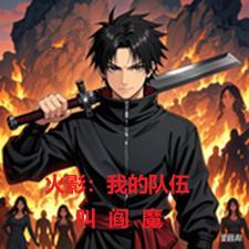 火影:我的队伍叫阎魔!