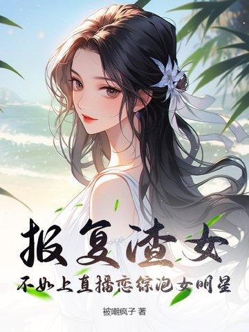 报复渣女，不如上直播恋综泡女明星