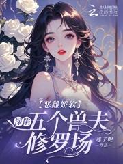 恶毒雌性深陷兽世修罗场