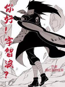 你好！宇智波？