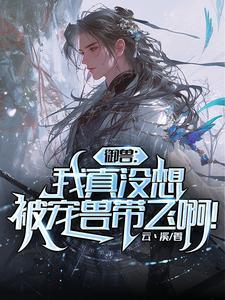 御兽师摆烂?熊猫偷偷练成凯皇!