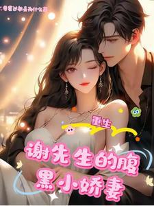 前世错付,重生后谢少独宠我