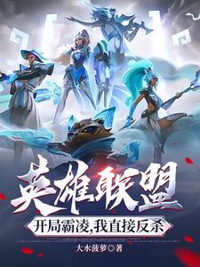 英雄联盟：开局霸凌，我直接反杀