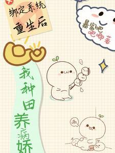 绑定系统,回家种田续命