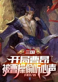 三国,开局被曹操偷听心声