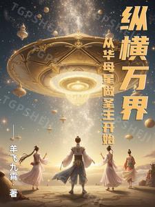 纵横万界:从华母星做圣王开始