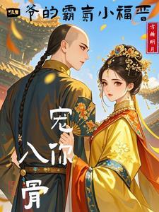 宠你入骨,四爷的霸气小福晋