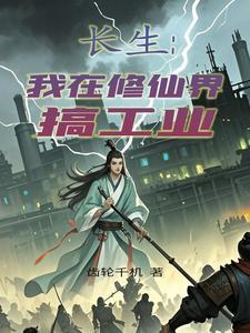 长生：我在修仙界搞工业