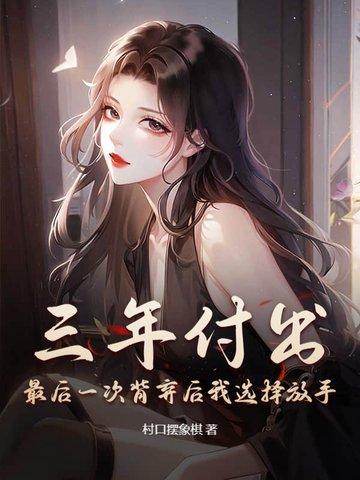 三年付出,最后一次背弃后我选择放手