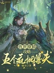 兽世撩精,攻略五个疯批兽夫