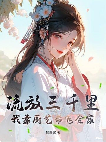 流放三千里,我靠厨艺带飞全家