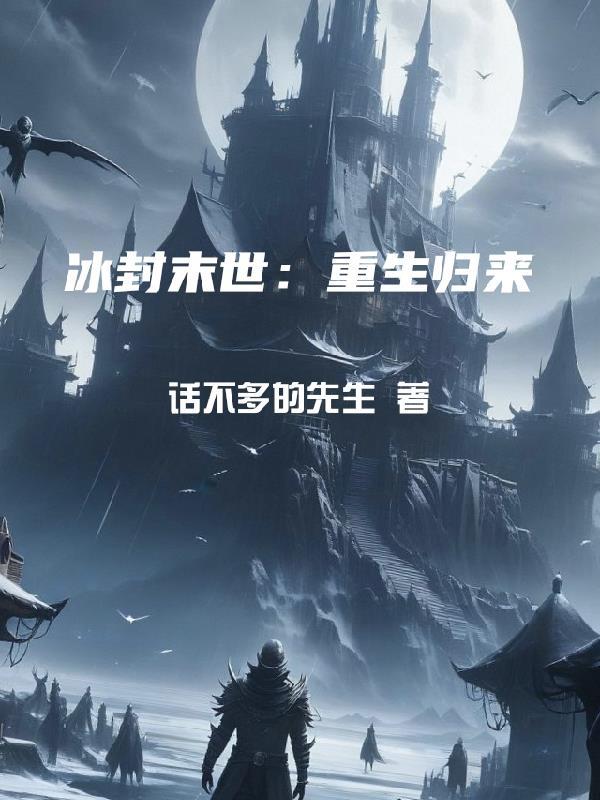 冰封末世：重生归来