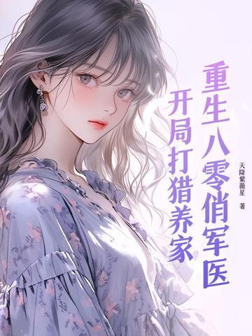 重生八零俏军医:开局打猎养家