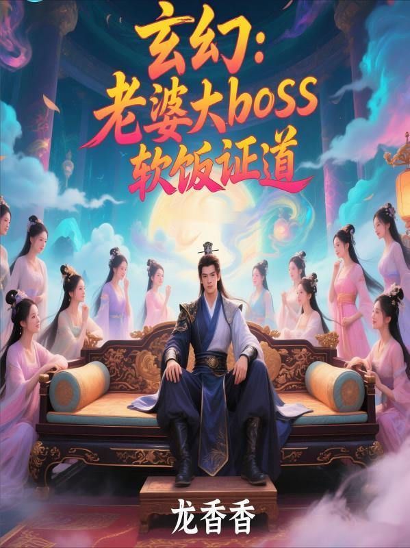 玄幻:我娶反派女boss,躺平