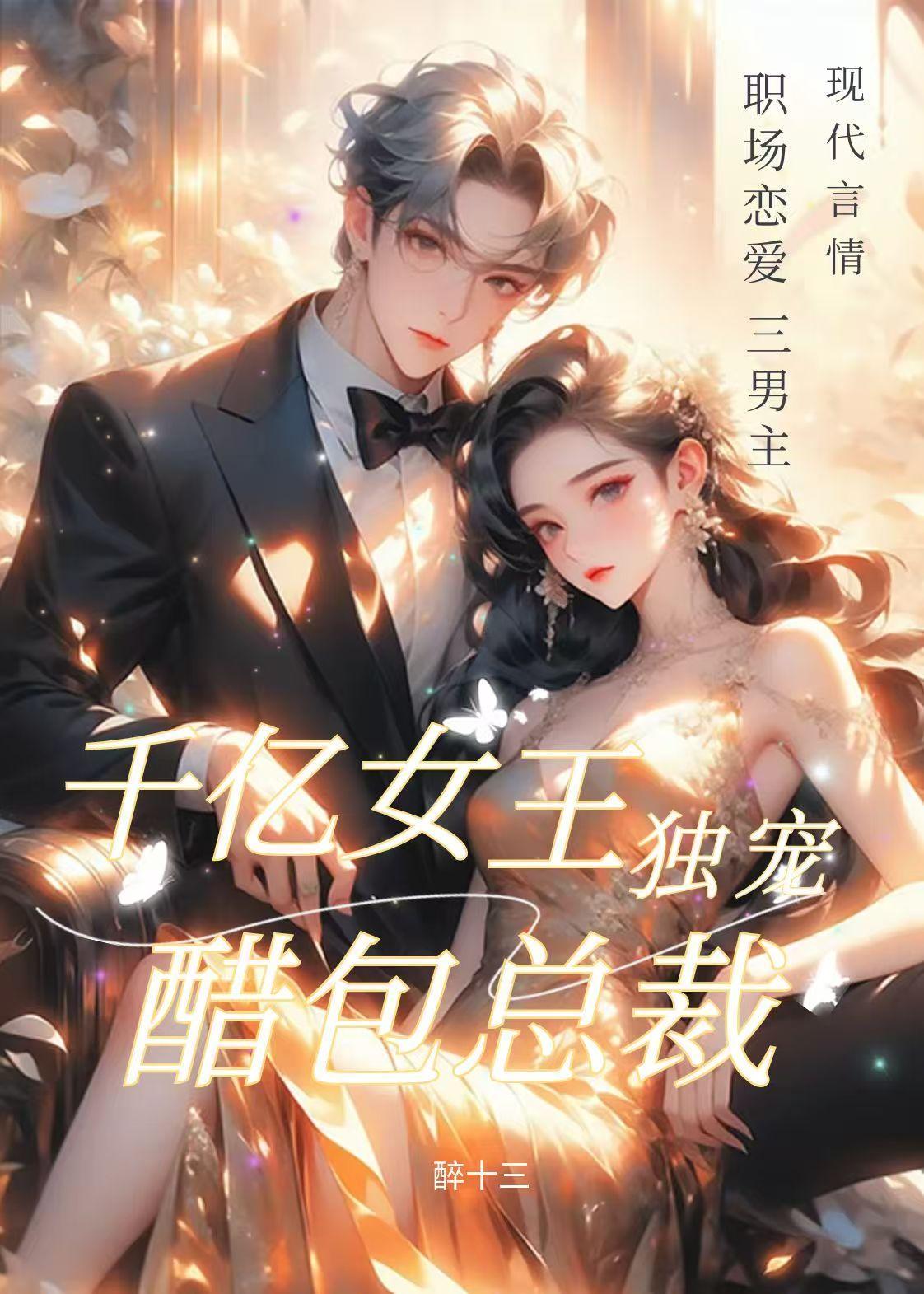 千亿女王,独宠醋包总裁