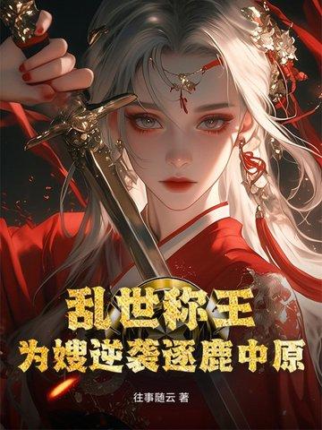 乱世称王:为嫂逆袭逐鹿中原