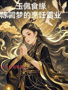 玉佩食缘:陈圆梦的烹饪霸业